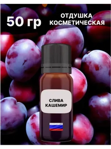 Отдушка Слива и кашемир 50 гр