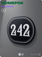 Номерок на дверь квартиры 242, для кабинета, офиса, шильдик 9 х 7 см, черный, Айдентика Технолоджи