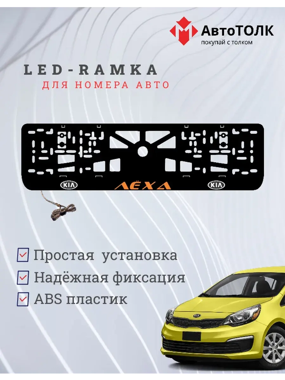 LED рамка. ORANGE Надпись Kia Лёха