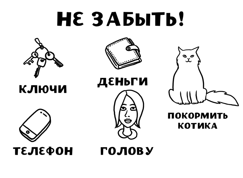 Плакат "Не забыть" ( с котиком)