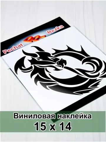 Наклейка - Дракон