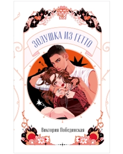 Комплект из 2 новелл. С любовью, Кит, Золушка из гетто