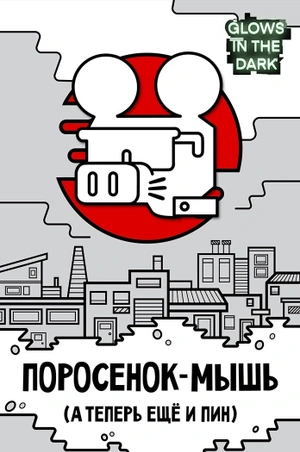 Металлический пин «Поросенок-Мышь» (Светящийся в темноте)