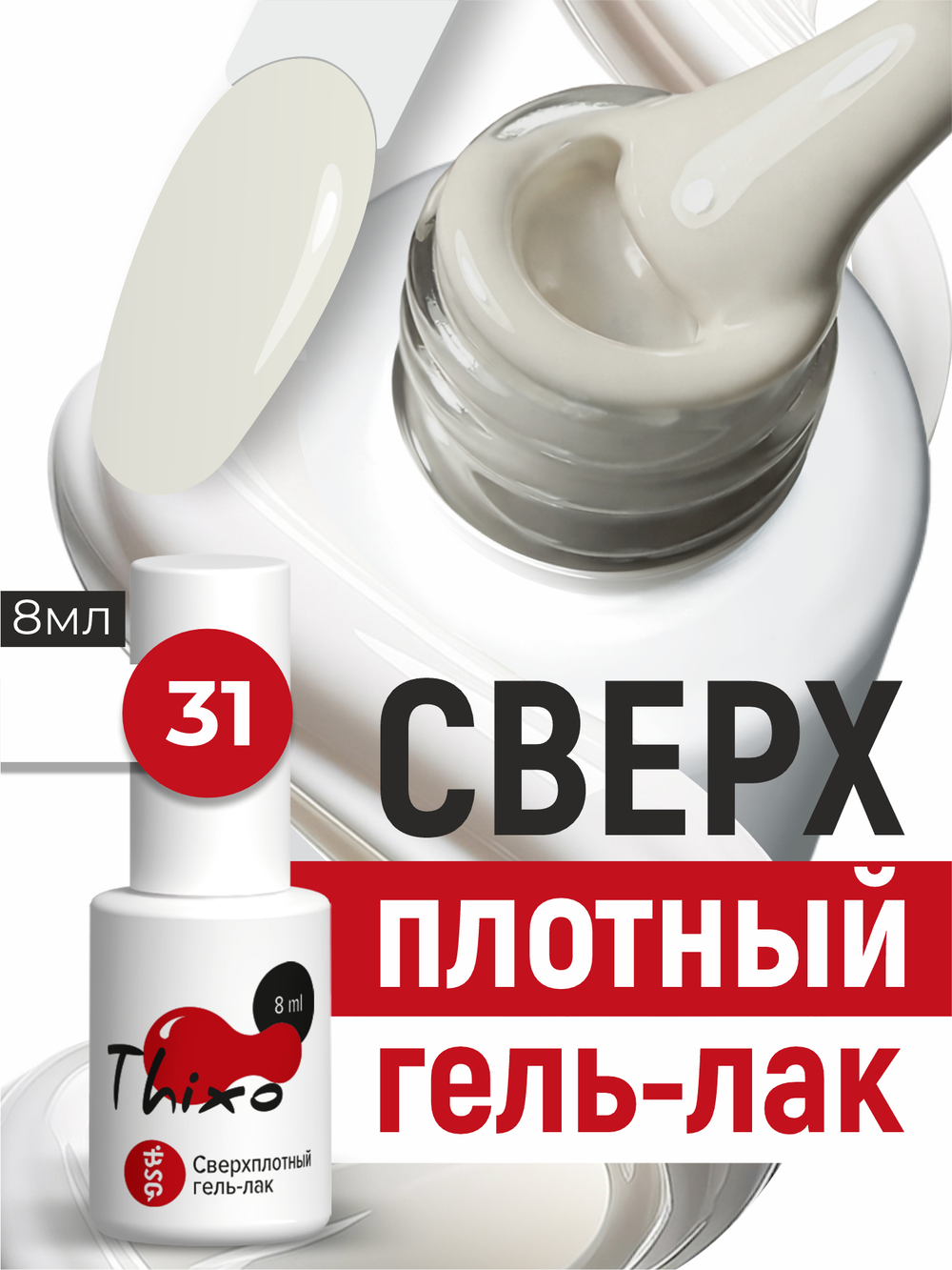 BSG Гель-лак для ногтей Thixo №31 (8 мл)