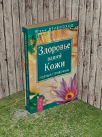 Здоровье вашей кожи. Полный справочник. Дрибноход Юлия Юрьевна