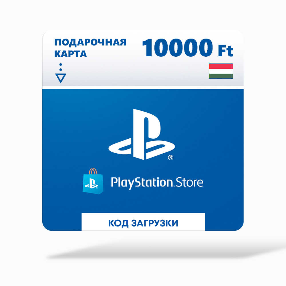 Карта оплаты Playstation Store 10000 HUF HUN [Цифровая версия]