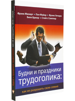 Будни и праздники трудоголика: как не разрушить свою семью