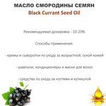 Масло чёрной смородины семян, рафинированное
