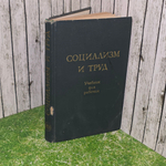 Книга "Социализм и труд"