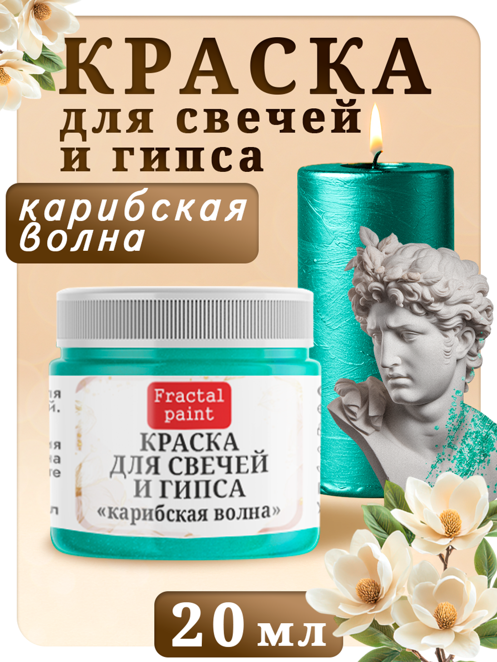 Краска для свечей и гипса «Карибская волна»