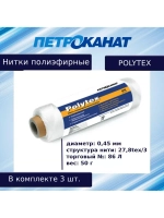 Нитки полиэфирные Петроканат Polytex, 100 г, 210 den/9 (0,70 мм), белые