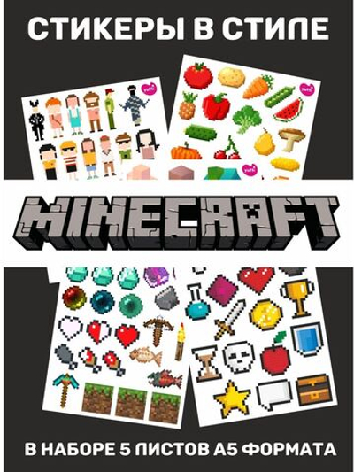 Набор наклеек Minecraft: инвентарь, человечки, оружие и значки