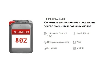802 NG Base Foam Acid Кислотное высокопенное средство на основе смеси минеральных кислот. Канистра 5л.