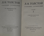 Л. Н. Толстой. Собрание сочинений в 12 томах. Том 2