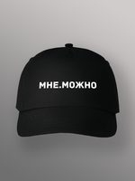 Бейсболка мне можно