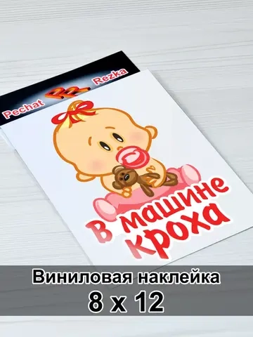 Наклейка - В машине малышка