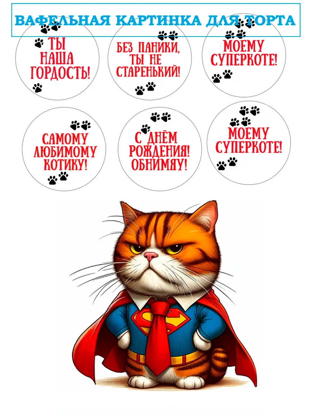 Формат А4 Вафельная картинка Моему суперкоте