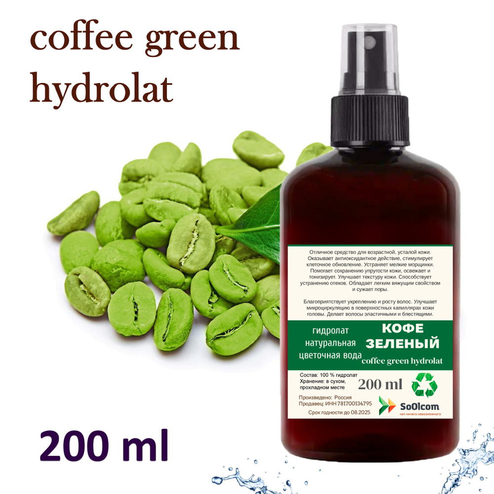 Гидролат кофе зеленого / coffee green hydrolat
