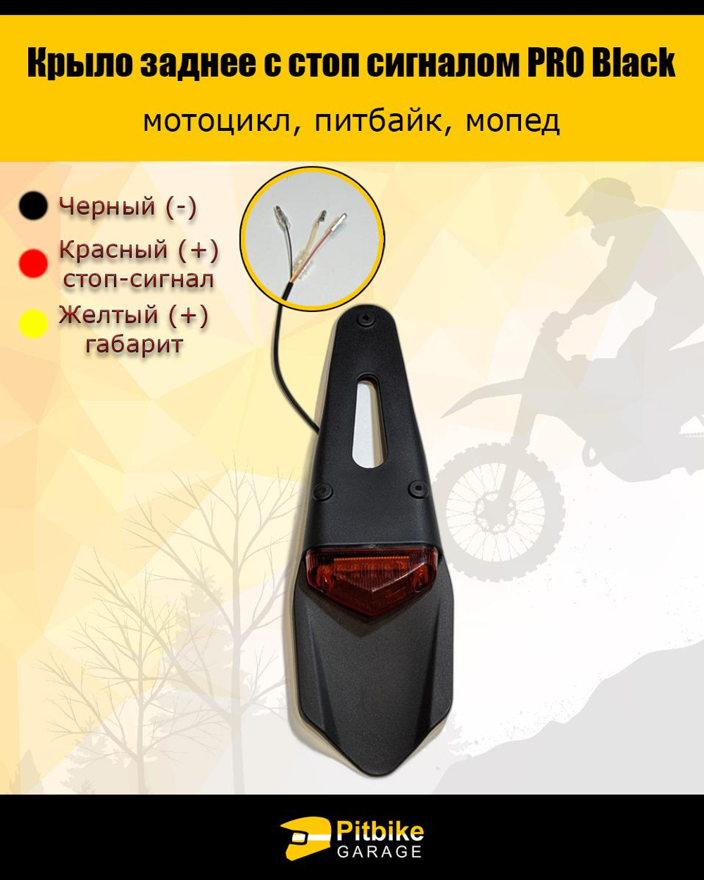 Ptt Bt0 Крыло заднее со стоп-сигналом мотоцикл, питбайк
