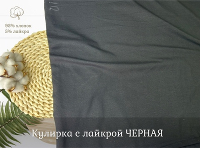 Кулирка с лайкрой ЧЕРНАЯ