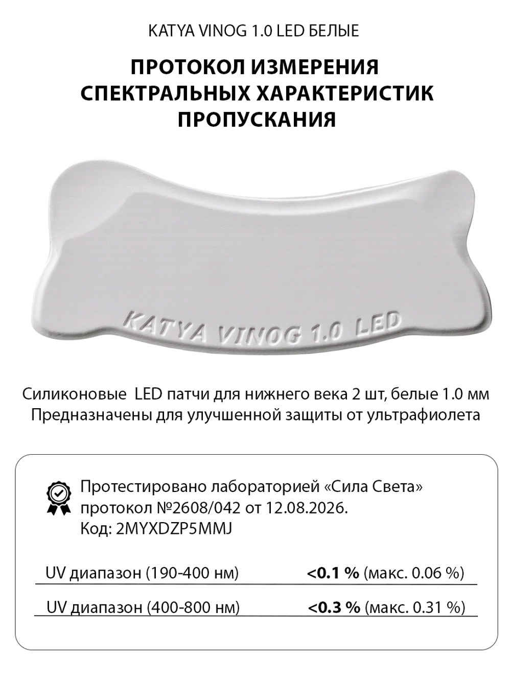 Липкие патчи для LED-наращивания ресниц белые от Кати Виноградовой (Бант 1,0 мм)