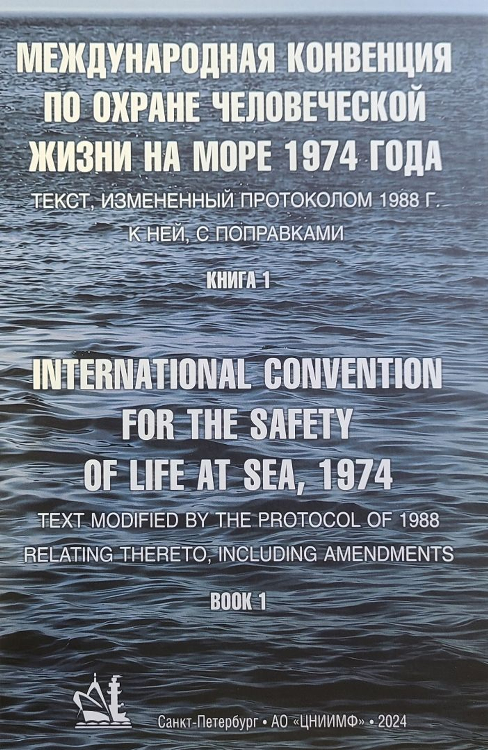 Международная конвенция по охране человеческой жизни на море 1974 года - СОЛАС-74, 2024