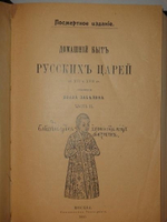 "Домашний быт русского народа в XVI и XVII столетиях: " Домашний быт русских царей в XVI и XVII ст. " и " Домашний быт русский цариц в XVI и XVII ст. ". В двух томах ( трёх книгах ).". Сочинение Ивана Забелина. 1918г.