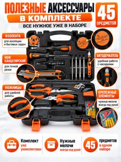 Набор инструментов универсальный 45 предметов (200433)