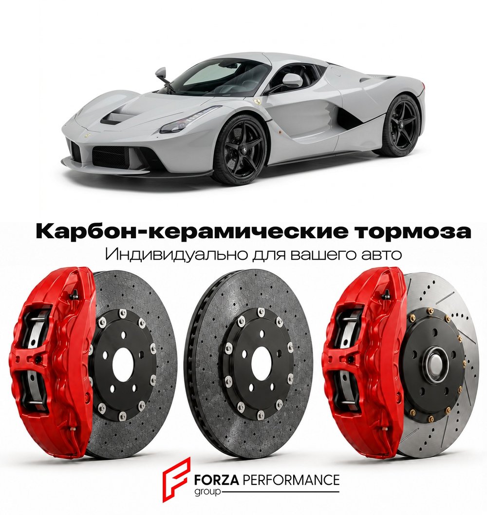 Карбон-керамическая тормозная система для Ferrari LaFerrari 2013-2016 Феррари
