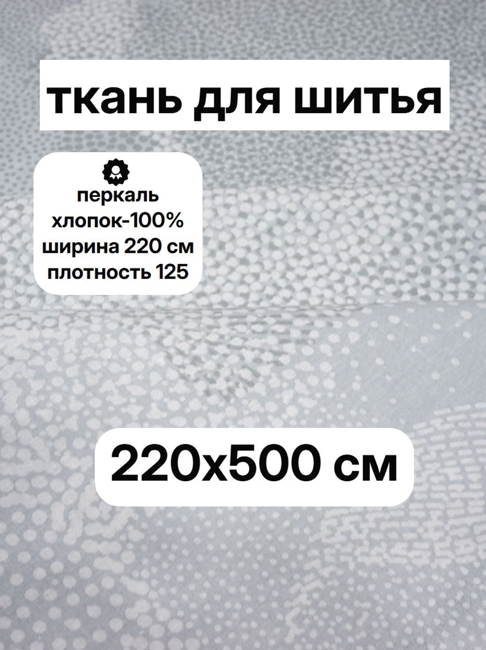 5м. Ткань перкаль, "Преображение компаньон", шир. 235см, хлопок 100%, плотность 125 г/м , отрез 5 метра