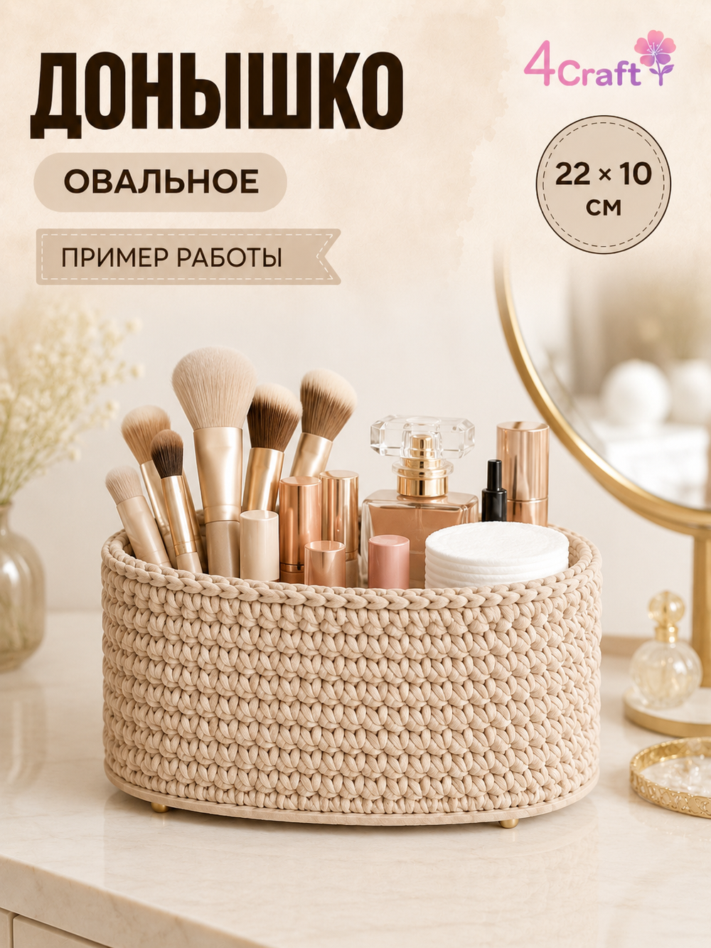 Донышко для вязания сумки и корзинки (овал, 10*22, кремовый)/ основание для вязаных крючком сумок