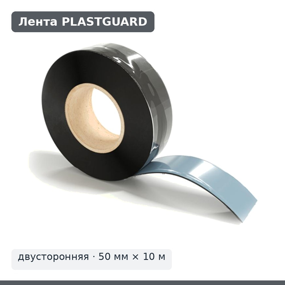 Лента соединительная PLASTGUARD двусторонняя, 50 мм × 10 м
