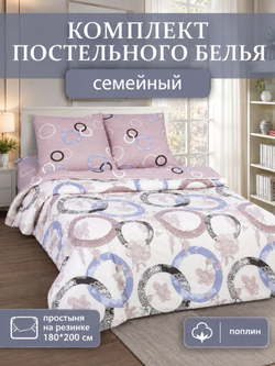 Постельное белье семейное Притяжение, поплин с простыней на резинке