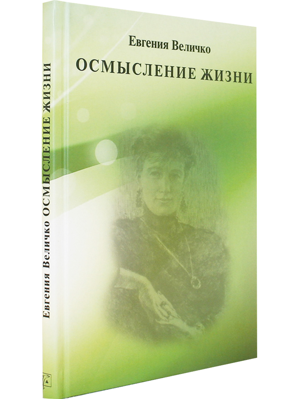 Осмысление жизни