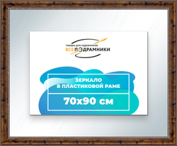 Зеркало настенное в раме 70x90