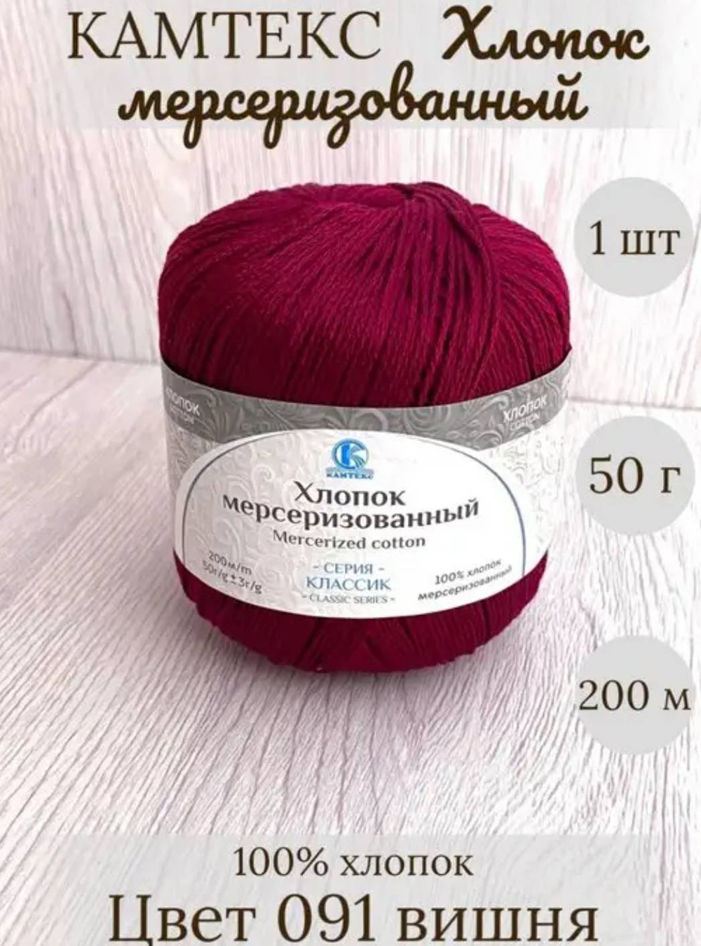 Пряжа Хлопок мерсеризованный 50гр 200м Вишня 091 3616 165.34
