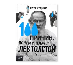 100 причин, почему плачет Лев Толстой