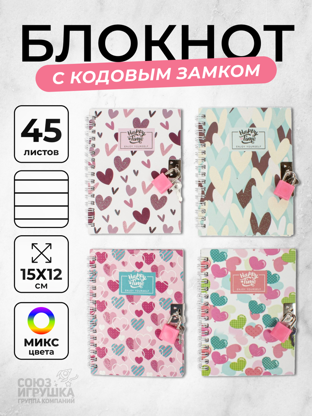 Блокнот на спирали "Сердечки" 15*12см , с кодовым замком, 45 листов, 4 вида микс