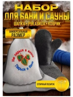 Подарочный набор для бани и сауны