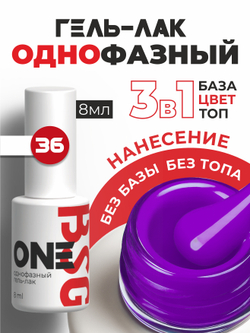 BSG Однофазный гель-лак ONE №36 (8 мл)