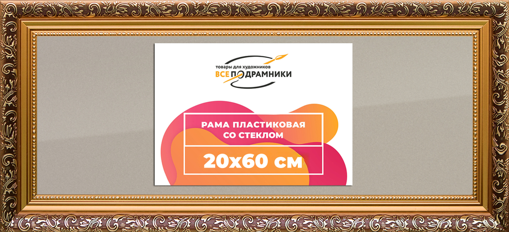 Рамка 20x60 для постера и фотографий