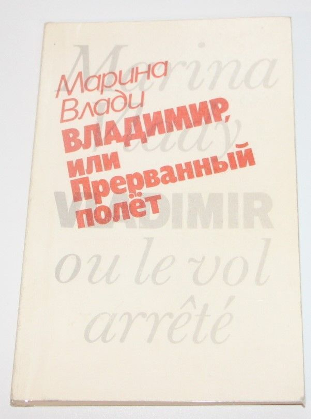 Владимир, или Прерванный полет Влади Марина