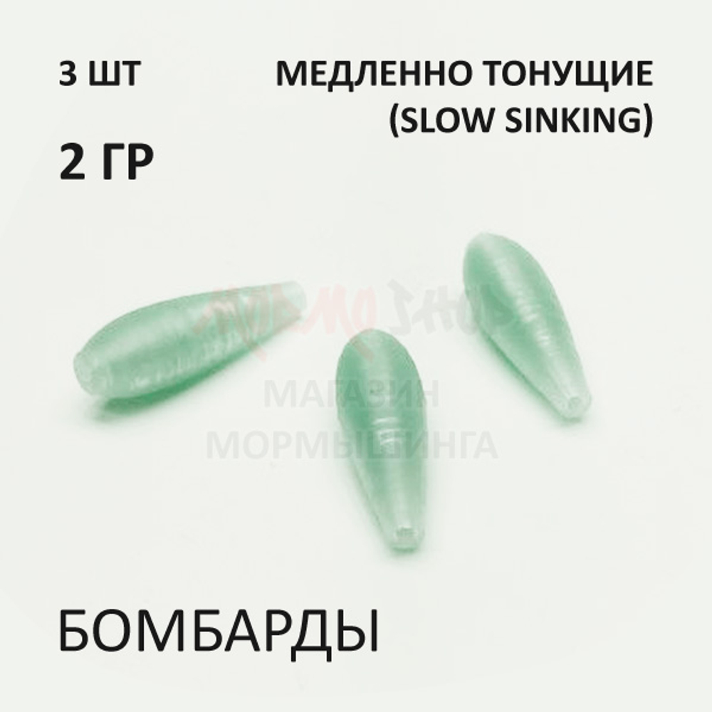 Комплект бомбард для мормышинга 3 шт - 2 гр медленно тонущая сбирулино