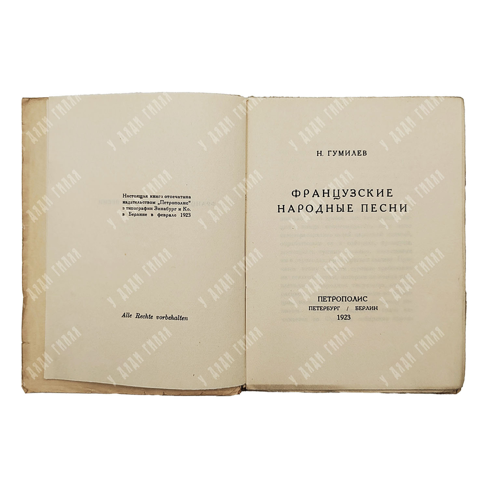 [Первое издание] Гумилёв Н. Французские народные песни, 1923.
