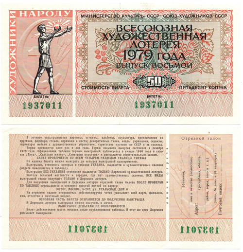 Лотерейный билет. Всесоюзная художественная лотерея. 1979 г. Без сгиба.  XF