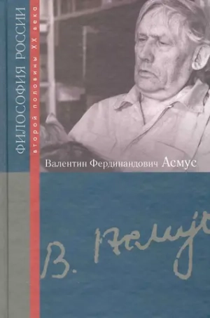 Валентин Фердинандович Асмус (Философия России)