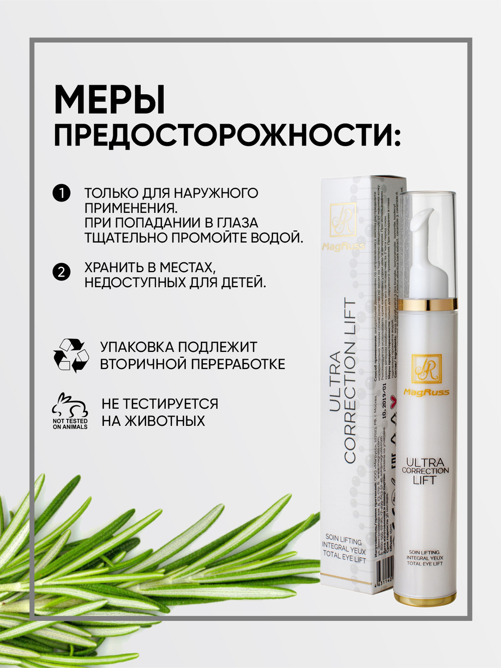 Magruss Корректирующий крем для век Ultra Correction Lift 15 мл