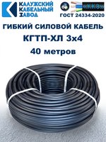 Кабель гибкий КГТП-ХЛ 3х4,0 - 40 метров. Калужский Кабельный Завод