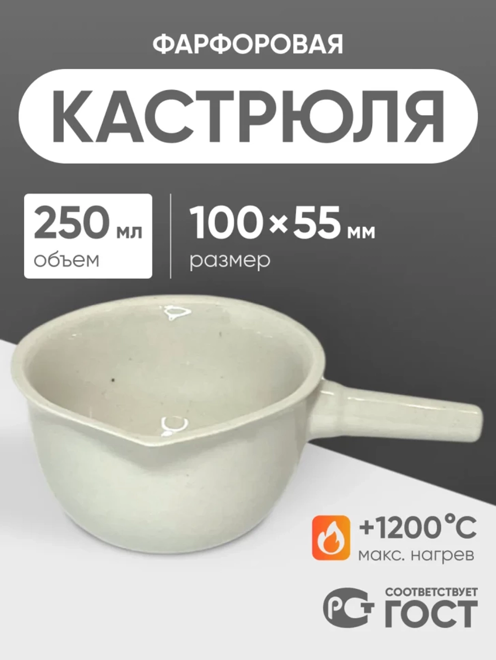 Кастрюля фарфоровая №2, 250 мл (100 мм х 55 мм), ГОСТ 9147-80