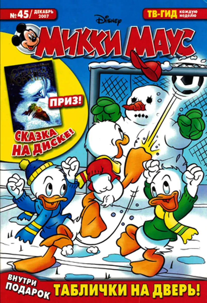 Микки Маус №45 (2007)